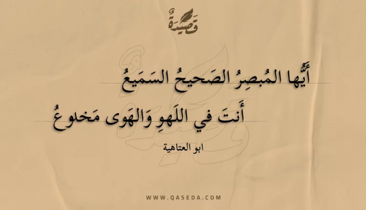 قصيدة أيها المبصر الصحيح السميع
