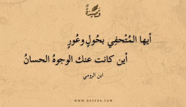 قصيدة أيها المتحفي بحول وعور