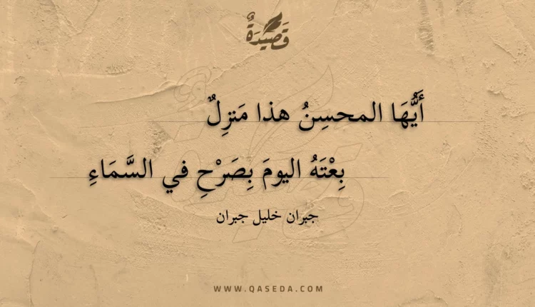 قصيدة أيها المحسن هذا منزل