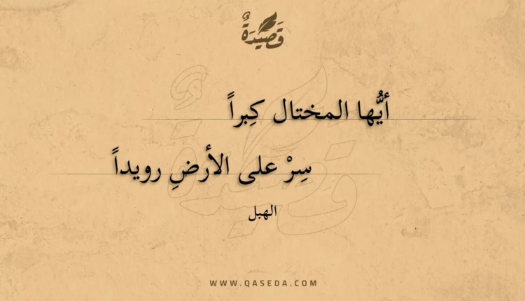 قصيدة أيها المختال كبرا