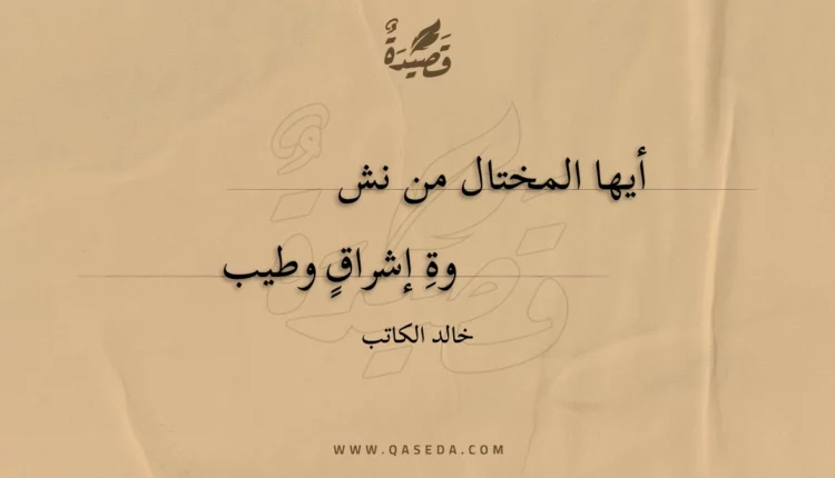 قصيدة أيها المختال من نشوة