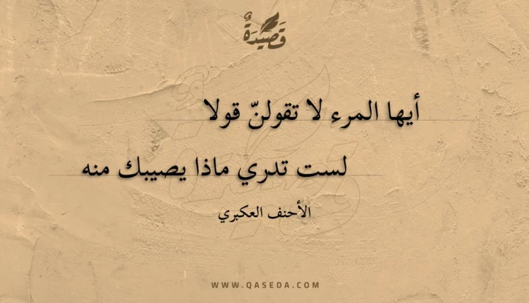 قصيدة أيها المرء لا تقولن قولا