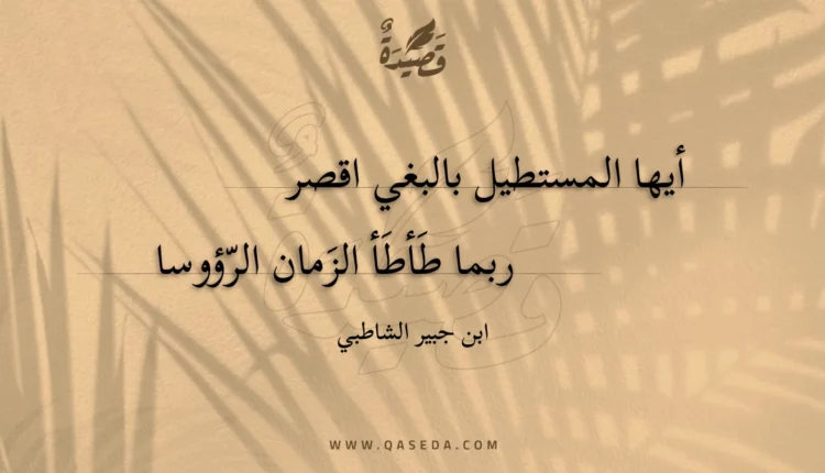 قصيدة أيها المستطيل بالبغي اقصر