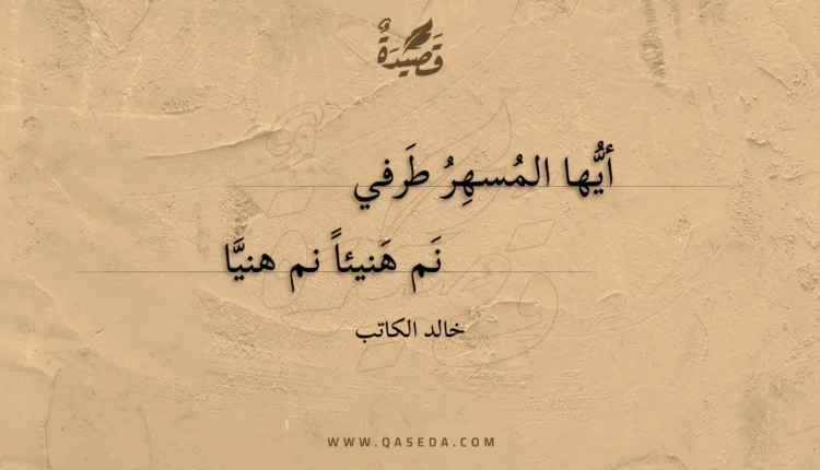 قصيدة أيها المسهر طرفي