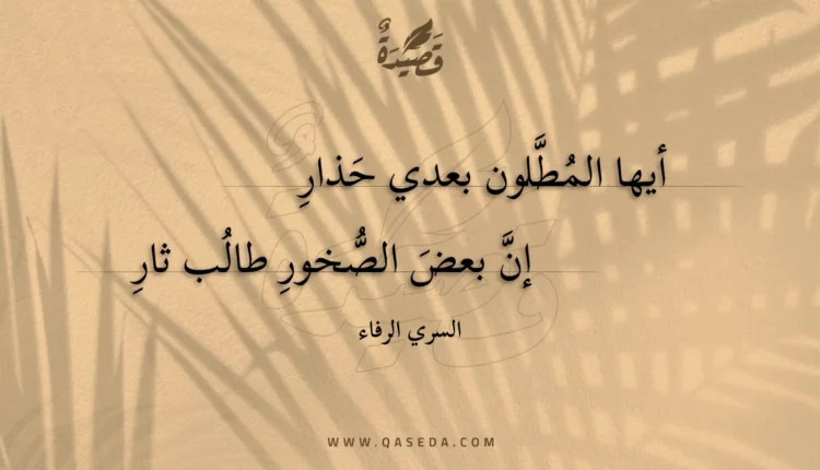 قصيدة أيها المطلون بعدي حذار