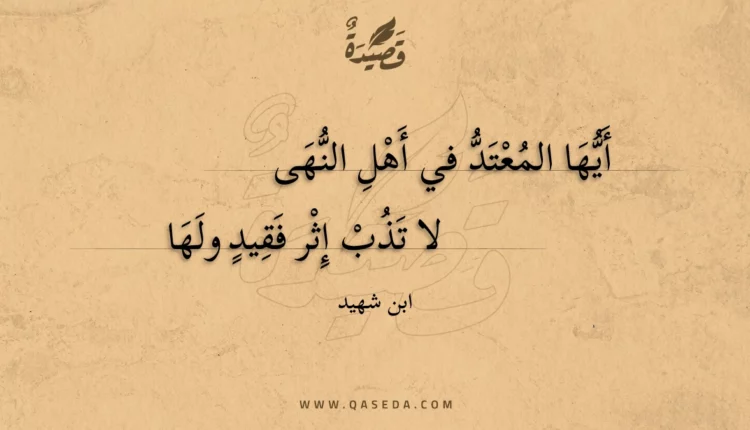 قصيدة أيها المعتد في أهل النهى