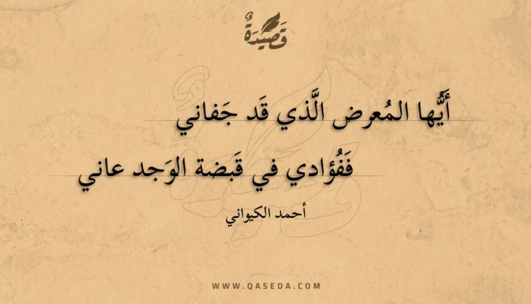قصيدة أيها المعرض الذي قد جفاني