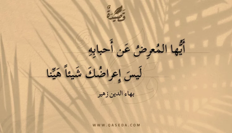 قصيدة أيها المعرض عن أحبابه