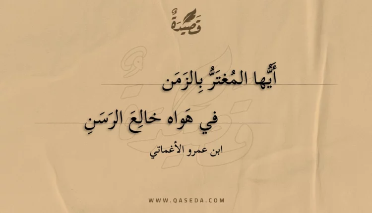 قصيدة أيها المغتر بالزمن