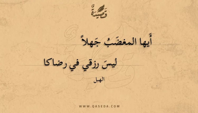 قصيدة أيها المغضب جهلا