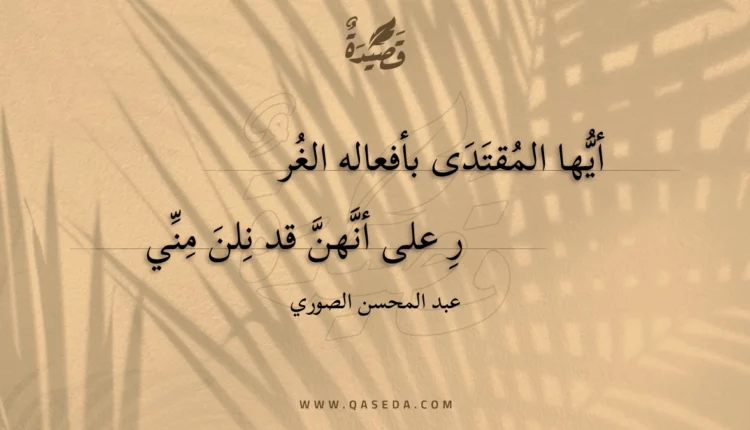 قصيدة أيها المقتدى بأفعاله الغرر