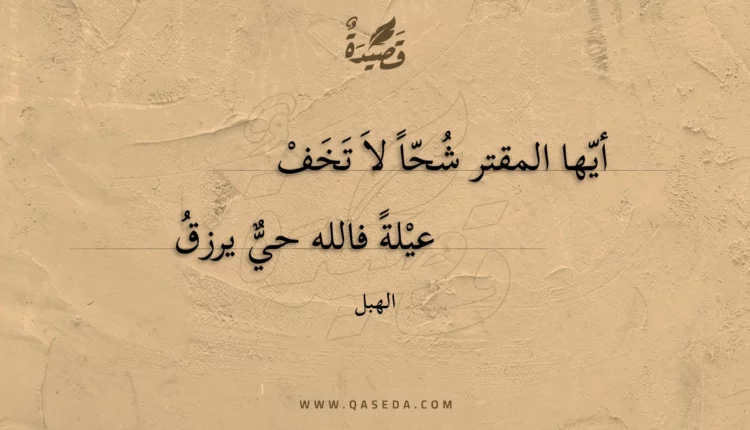قصيدة أيها المقتر شحا لا تخف
