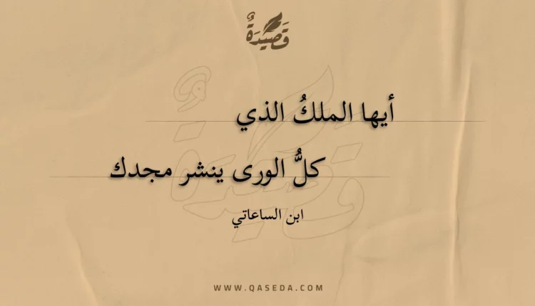 قصيدة أيها الملك