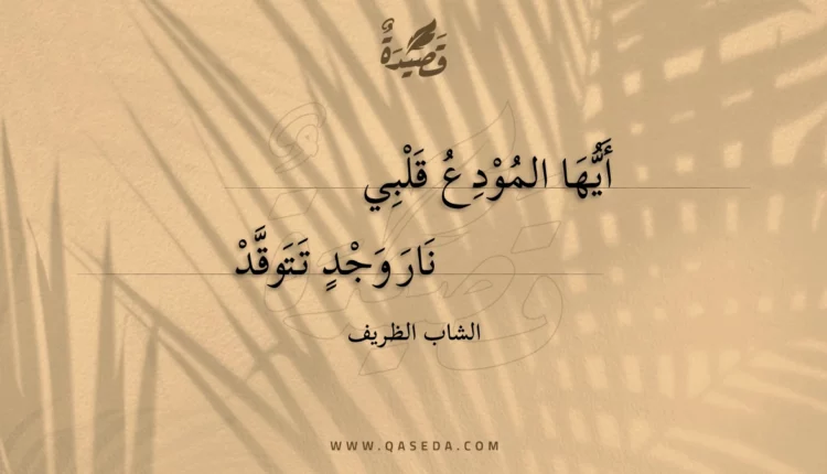 قصيدة أيها المودع قلبي