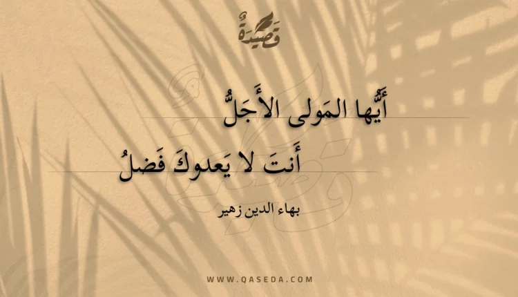 قصيدة أيها المولى الأجل