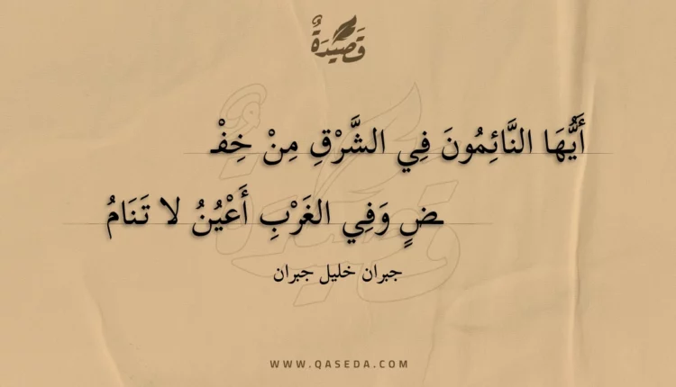 قصيدة أيها النائمون في الشرق من خفض