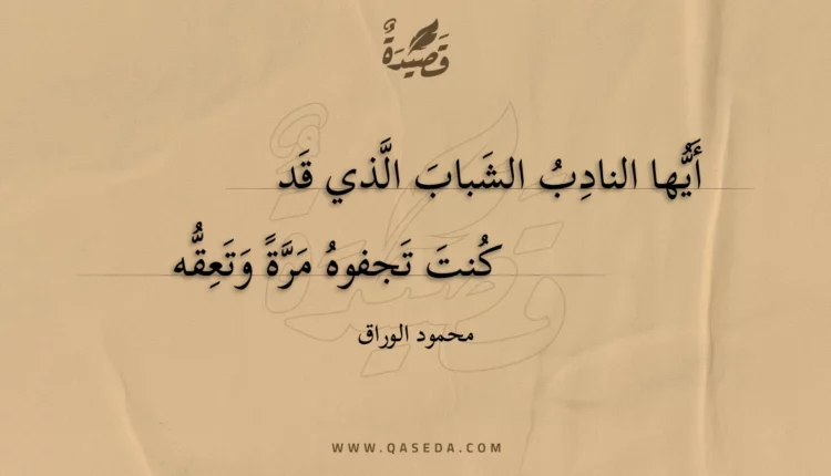 قصيدة أيها النادب الشباب الذي قد