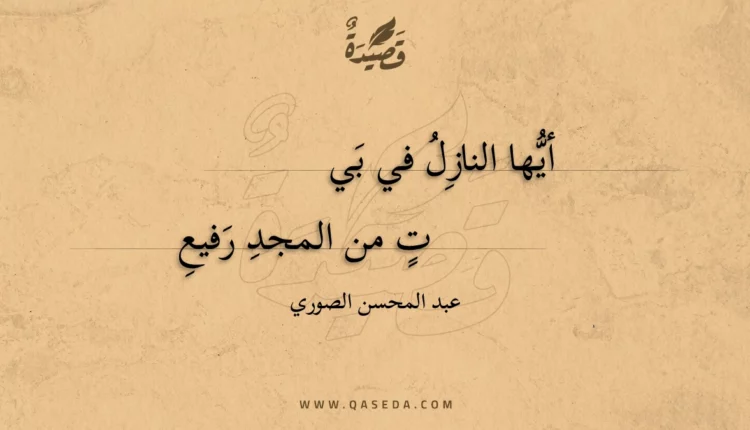 قصيدة أيها النازل في بيت