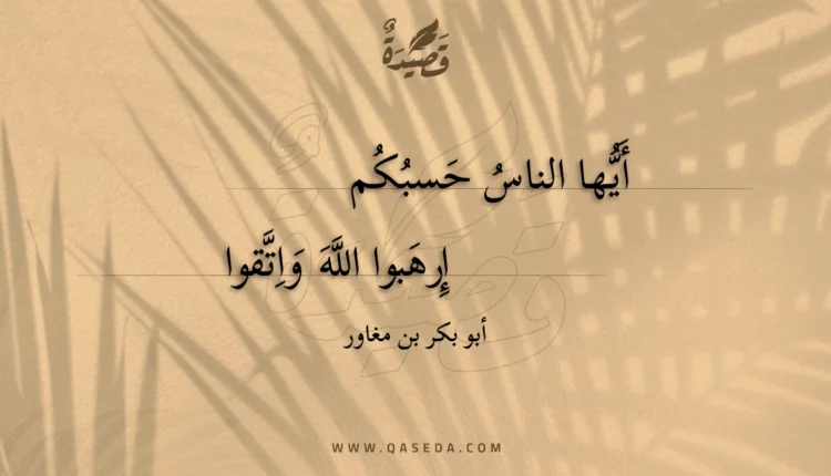قصيدة أيها الناس حسبكم