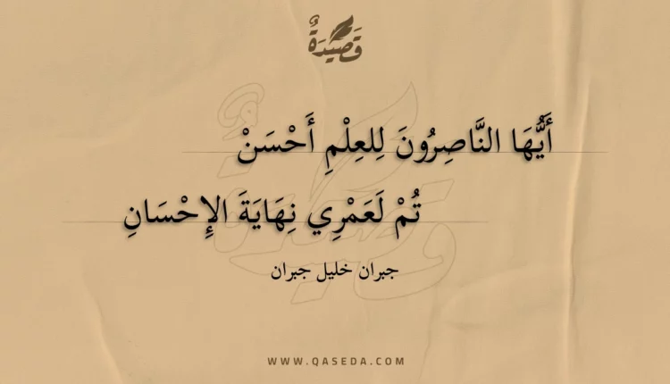 قصيدة أيها الناصرون للعلم أحسن