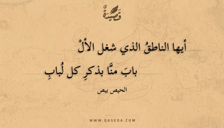 قصيدة أيها الناطق الذي شغل الأل