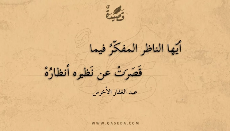 قصيدة أيها الناظر المفكر فيما