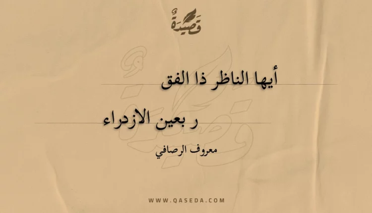 قصيدة أيها الناظر ذا الفقر