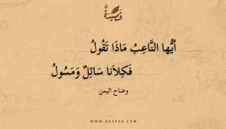 قصيدة أيها الناعب ماذا تقول