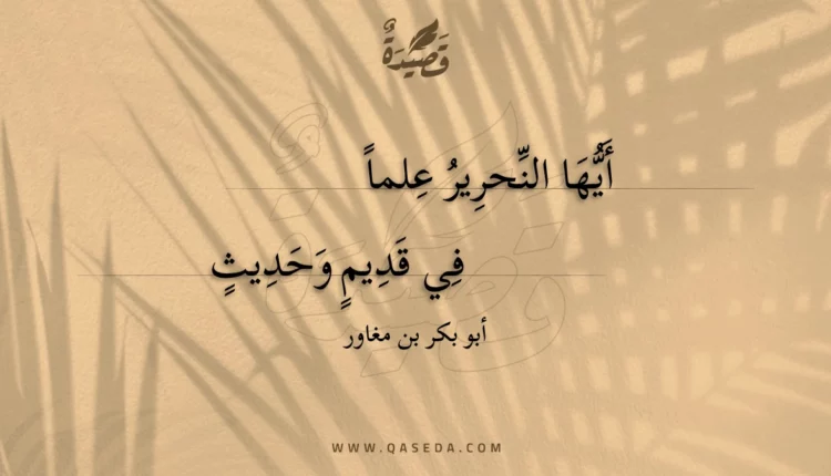 قصيدة أيها النحرير علماً