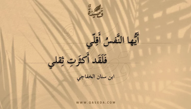 قصيدة أيها النفس أقلي
