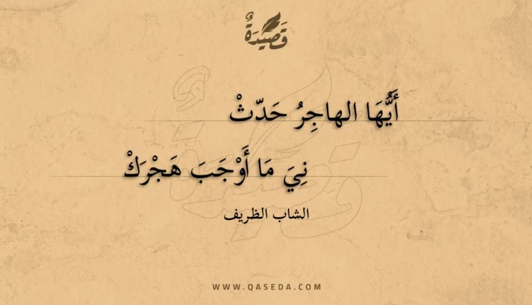قصيدة أيها الهاجر حدث