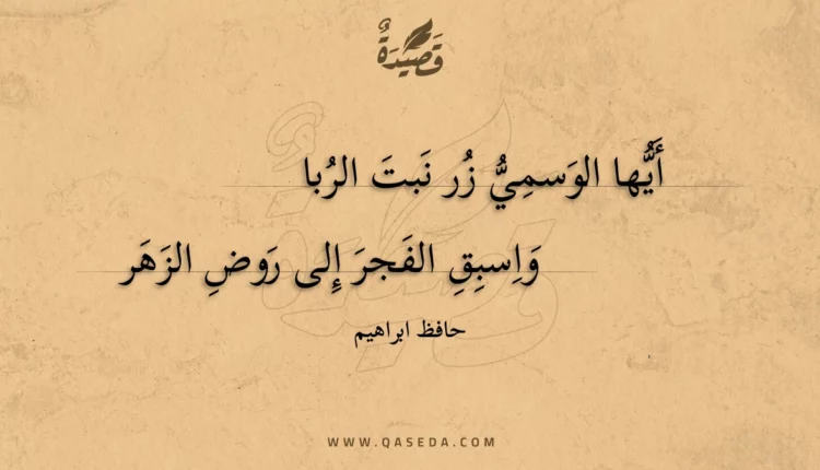 قصيدة أيها الوسمي زر نبت الربا