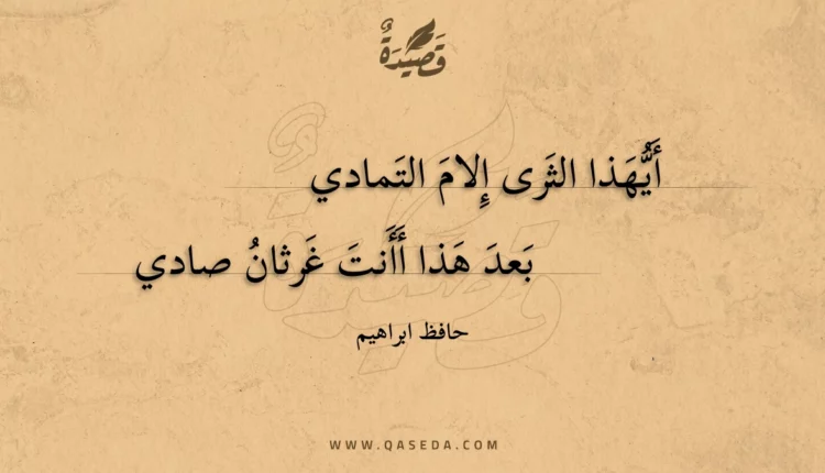 قصيدة أيهذا الثرى إلام التمادي