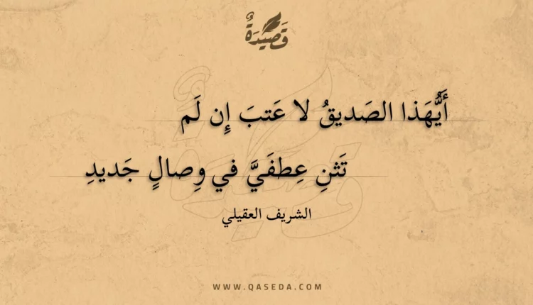 قصيدة أيهذا الصديق لا عتب إن لم
