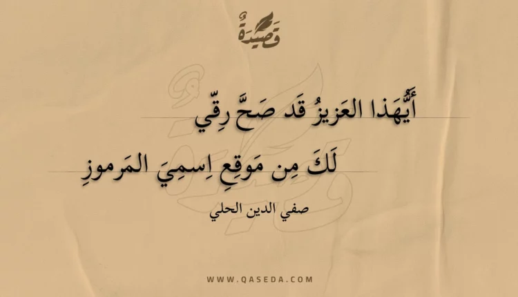 قصيدة أيهذا العزيز قد صح رقي