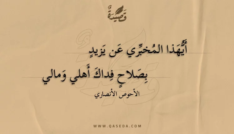قصيدة أيهذا المخبري عن يزيد