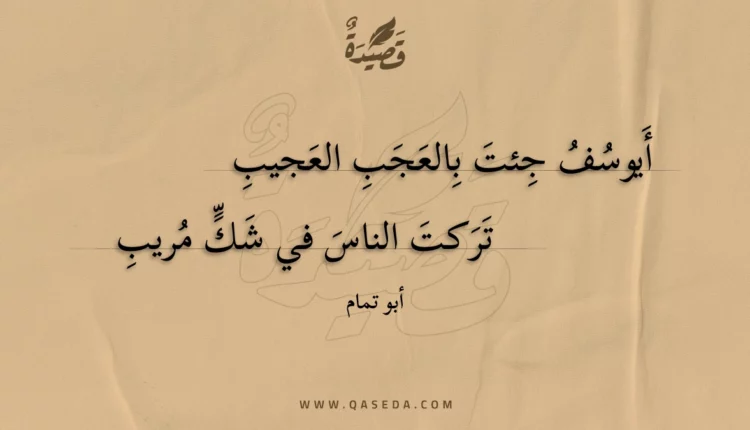 قصيدة أيوسف جئت بالعجب العجيب