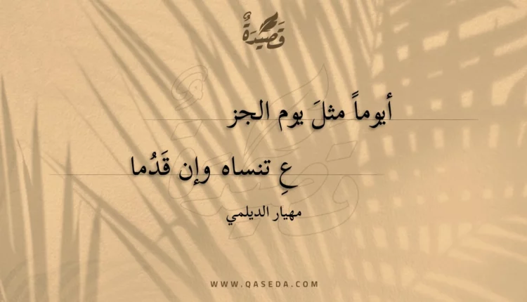 قصيدة أيوما مثل يوم الجزع