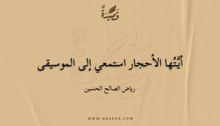 قصيدة أيَّتُها الأحجار استمعي إلى الموسيقى