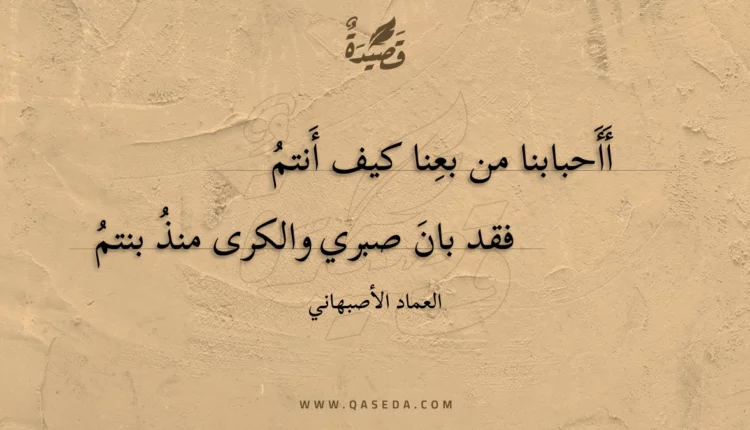 قصيدة أَأَحبابنا من بعنا كيف أَنتم