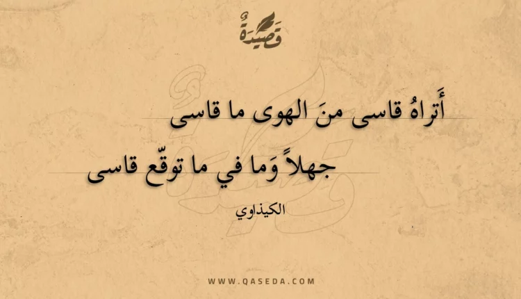قصيدة أَتراه قاسى من الهوى ما قاسى