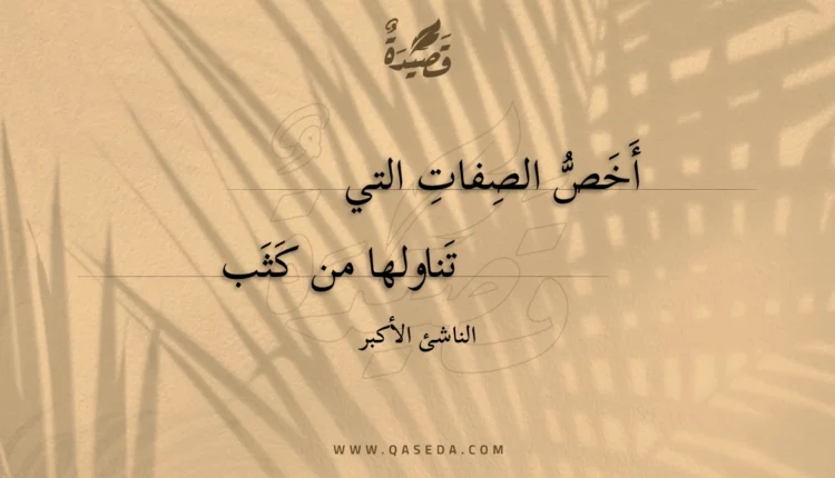 قصيدة أَخص الصفات التي