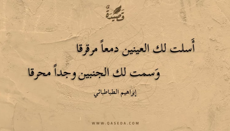 قصيدة أَسلت لك العينين دمعا مرقرقا