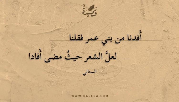 قصيدة أَفدنا من بني عمر فقلنا