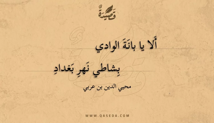 قصيدة أَلا يا بانة الوادي