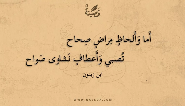 قصيدة أَما وَأَلحاظٍ مِراضٍ صِحاح