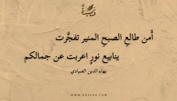 قصيدة أَمن طالع الصبح المنير تفجرت
