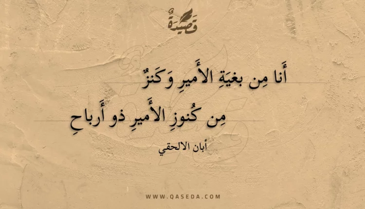 قصيدة أَنا من بغية الأَمير