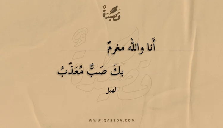 قصيدة أَنا والله مغرم