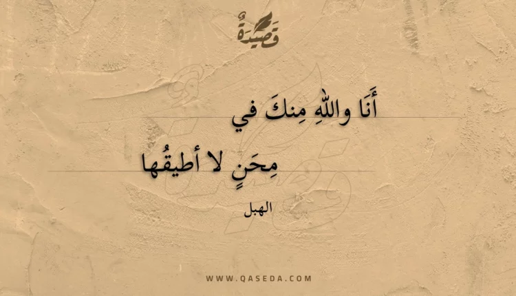 قصيدة أَنا والله منك في